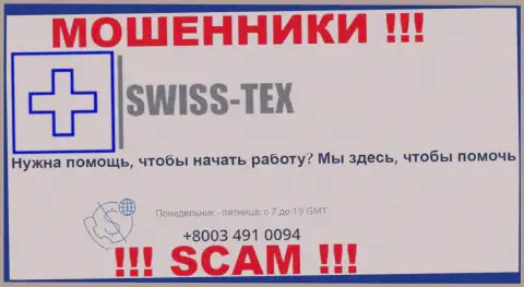 Для надувательства людей у мошенников Swiss-Tex Com в запасе есть не один телефон