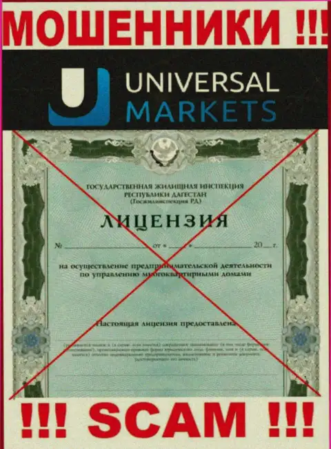 Шулерам УниверсалМаркетс не выдали лицензию на осуществление деятельности - прикарманивают денежные вложения