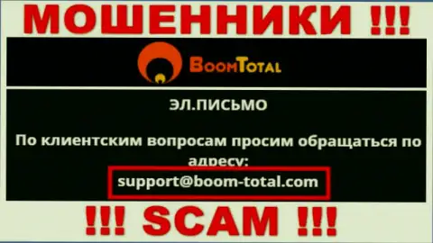 На сайте мошенников Boom Total представлен этот электронный адрес, на который писать сообщения очень рискованно !!!
