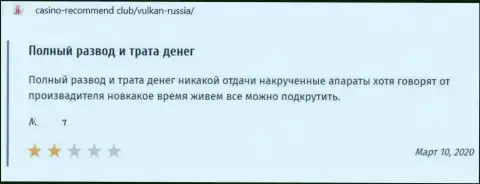 Отзыв в отношении аферистов VulkanRussia - будьте крайне осторожны, грабят клиентов, оставляя их без единого рубля