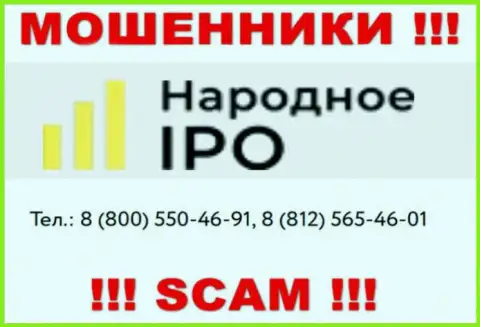 Разводилы из организации Narodnoe-IPO Ru, в поисках наивных людей, звонят с разных номеров телефонов