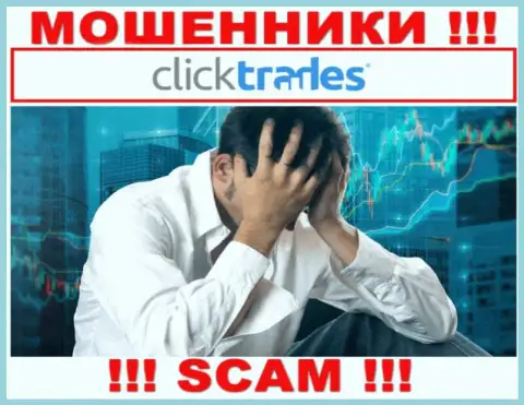 Если вдруг Вы оказались пострадавшим от мошенничества Click Trades, сражайтесь за свои вложенные денежные средства, мы попробуем помочь