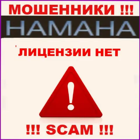 Невозможно нарыть информацию о номере лицензии internet лохотронщиков Хамана Нет - ее просто нет !!!