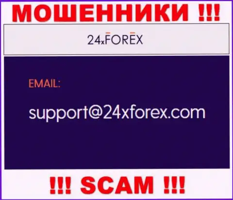 Установить контакт с internet-шулерами из 24XForex Com Вы можете, если отправите сообщение на их адрес электронного ящика