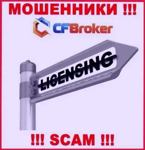 Решитесь на работу с компанией CFBroker Io - лишитесь денежных средств !!! Они не имеют лицензии