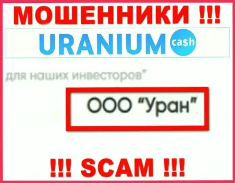 ООО Уран это юридическое лицо мошенников Uranium Cash