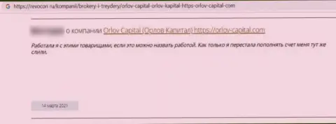Орлов-Капитал Ком это жульническая организация, обдирает доверчивых клиентов до последней копейки (отзыв)