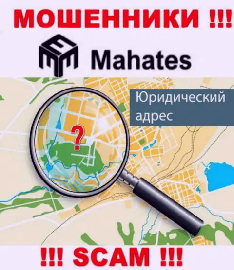 Обманщики Mahates Com прячут данные о юридическом адресе регистрации своей компании