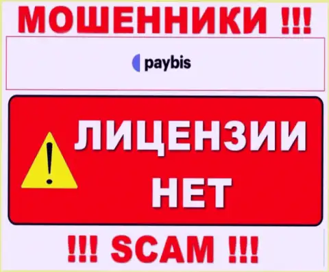 Инфы о лицензии PayBis Com на их официальном сайте не предоставлено - это РАЗВОД !