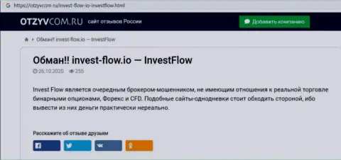 InvestFlow - довольно-таки опасная организация, будьте крайне бдительны (обзор обманщика)