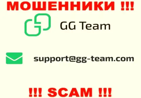 Контора GG Team - это МОШЕННИКИ !!! Не надо писать на их е-майл !!!