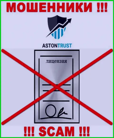 Организация Астон Траст не имеет лицензию на осуществление своей деятельности, так как интернет мошенникам ее не дают