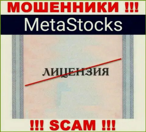 На сайте конторы MetaStocks не размещена инфа о наличии лицензии, видимо ее просто нет