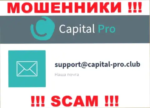 Е-майл мошенников Капитал Про - информация с сайта организации
