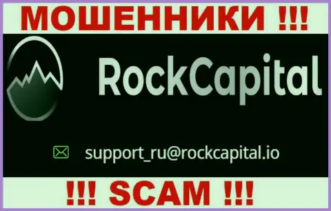 Адрес электронной почты мошенников Rock Capital
