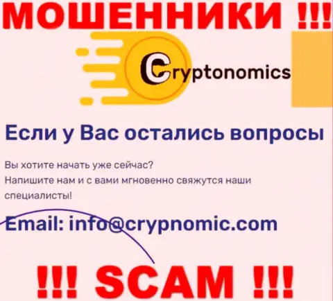 Электронная почта лохотронщиков Crypnomic Com, показанная на их web-ресурсе, не советуем связываться, все равно обведут вокруг пальца