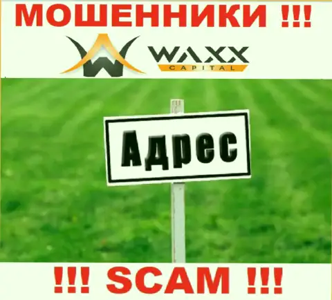 Будьте крайне осторожны !!! Waxx-Capital Net - это ворюги, которые скрывают официальный адрес