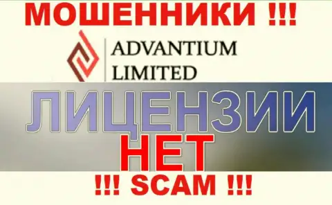 Верить AdvantiumLimited крайне рискованно ! У себя на информационном портале не предоставляют лицензию на осуществление деятельности