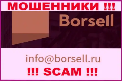 На своем официальном портале кидалы Борселл Ру указали вот этот электронный адрес