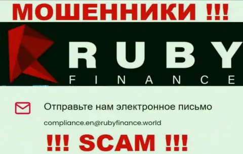Не отправляйте сообщение на е-майл Руби Финанс - это internet-аферисты, которые присваивают денежные средства клиентов