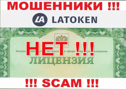 Нереально найти сведения о лицензионном документе воров Latoken Com - ее просто не существует !