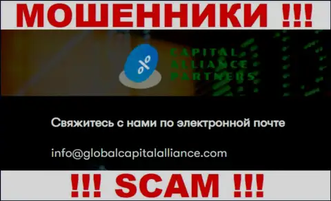 Рискованно переписываться с интернет мошенниками GlobalCapitalAlliance, даже через их e-mail - обманщики