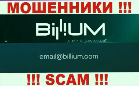Почта воров Billium Com, которая была найдена на их интернет-портале, не стоит связываться, все равно лишат денег