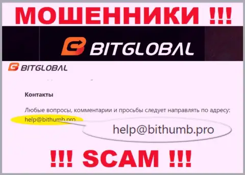 Этот адрес электронной почты internet-мошенники BitGlobal Com предоставили на своем официальном интернет-сервисе
