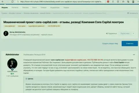 Обзор Cons Capital с описанием всех признаков мошеннических ухищрений