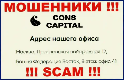 Cons Capital не вызывает доверия, официальный адрес компании, с большой долей вероятности ложный