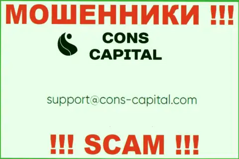 Вы должны понимать, что контактировать с Конс Капитал Кипр Лтд через их электронную почту довольно рискованно - это мошенники