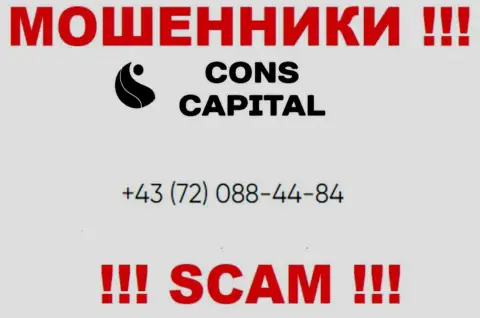 Знайте, что интернет-мошенники из организации Конс-Капитал Ком звонят своим доверчивым клиентам с различных номеров телефонов