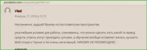 GerchikCo Com наихудший форекс дилер на постсоветском пространстве, отзыв валютного игрока данного ФОРЕКС брокера