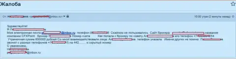 Жулики ЦФХ Поинт обманули очередную жертву на сумму в 850000 российских рублей