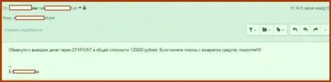 Следующую жертву CFXPoint Com оставили без 120 тысяч российских рублей