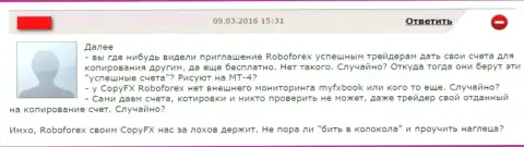 Очередной отзыв жертвы мошеннических схем ФОРЕКС дилинговой конторы РобоФорекс