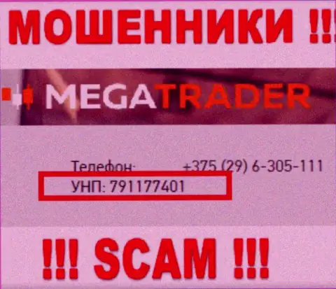 791177401 - это регистрационный номер МегаТрейдер Бай, который предоставлен на сайте компании