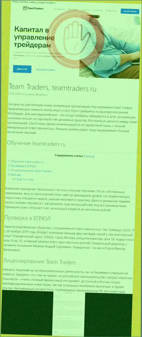О вложенных в компанию ООО Тим Трейдерс денежных средствах можете забыть, прикарманивают все до последнего рубля (обзор афер)