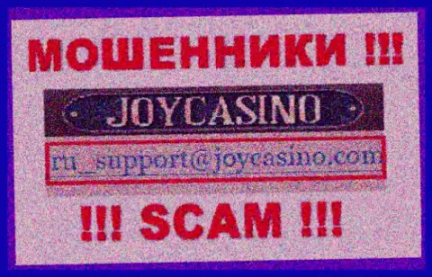 JoyCasino это МОШЕННИКИ !!! Данный e-mail расположен у них на официальном онлайн-ресурсе