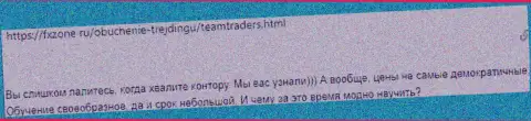Доверчивый клиент в отзыве рассказывает про противозаконные деяния со стороны конторы TeamTraders Ru