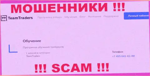 Мошенники из TeamTraders Ru звонят с разных номеров телефона, ОСТОРОЖНО !!!