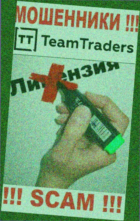 Невозможно отыскать данные об лицензии internet мошенников TeamTraders Ru - ее просто-напросто не существует !