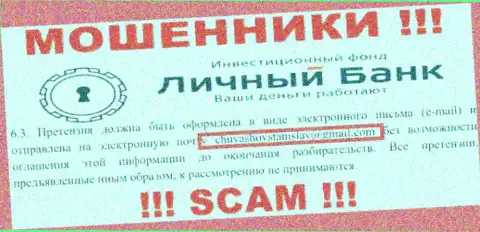 У себя на официальном сайте мошенники MyFxBank Ru показали вот этот е-майл