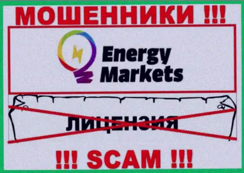 Работа с internet жуликами Energy Markets не принесет дохода, у данных разводил даже нет лицензионного документа