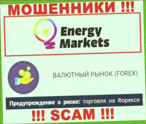 Будьте крайне внимательны ! Energy Markets это однозначно интернет мошенники ! Их деятельность незаконна