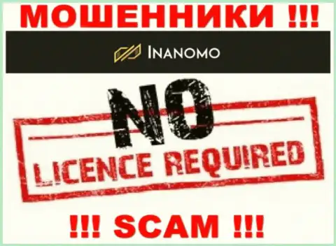Не связывайтесь с ворами Инаномо, на их сайте не представлено данных о лицензии конторы