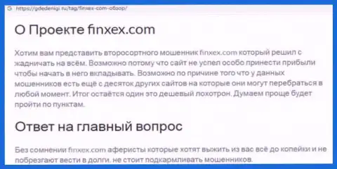 Довольно-таки опасно рисковать собственными накоплениями, держитесь подальше от Finxex Com (обзор афер конторы)