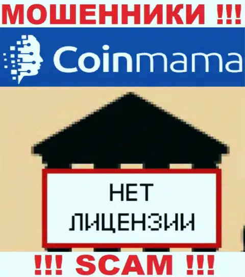 Сведений о лицензии компании КоинМама у нее на официальном веб-портале НЕТ