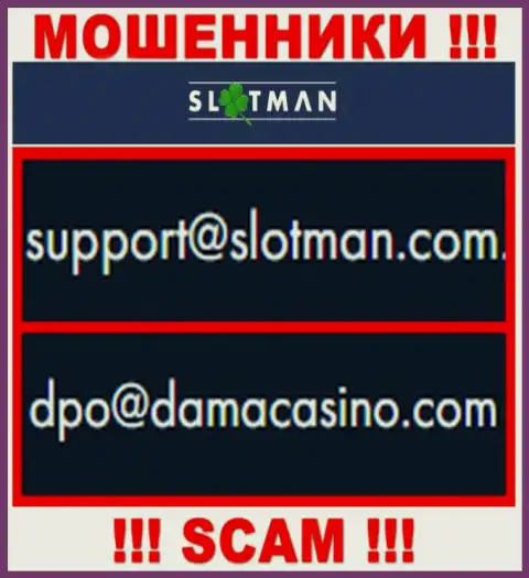 Адрес электронного ящика интернет мошенников SlotMan