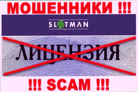 SlotMan Com не смогли получить лицензии на осуществление своей деятельности - это ШУЛЕРА